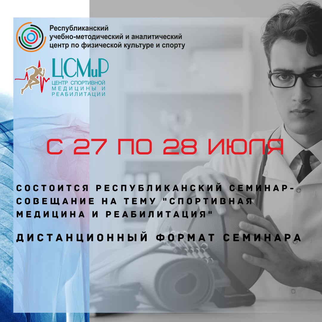 (Русский) 27-28 июля Состоится онлайн семинар на тему: Спортивная медицина и реабилитация